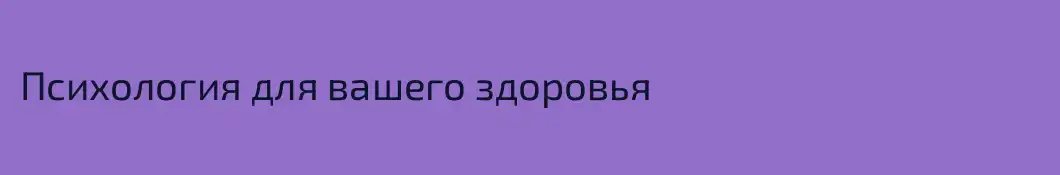 Психология для вашего здоровья